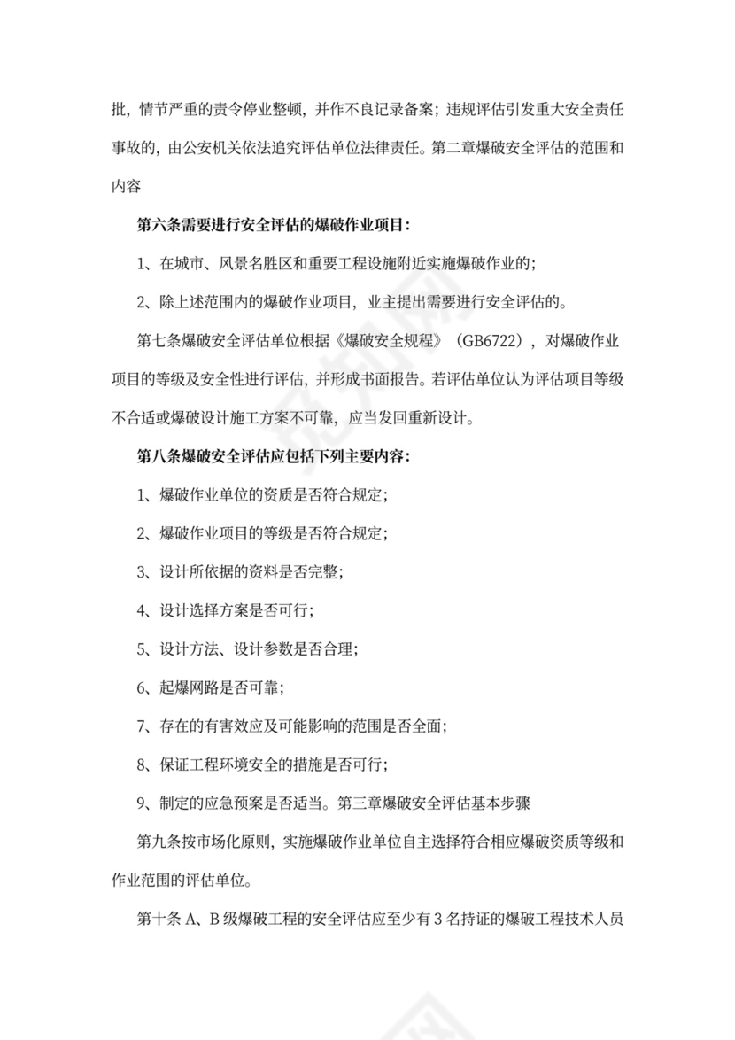 爆破安全评估管理试行办法