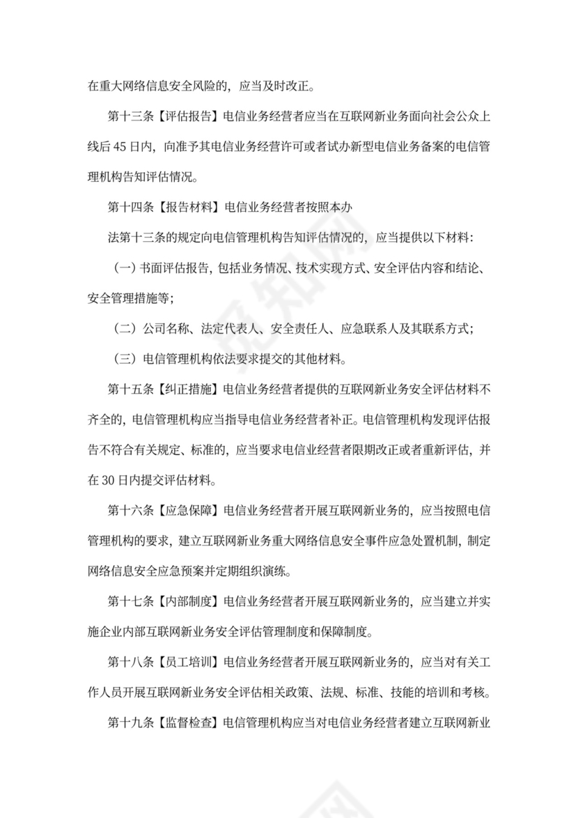 互联网新业务安全评估管理办法