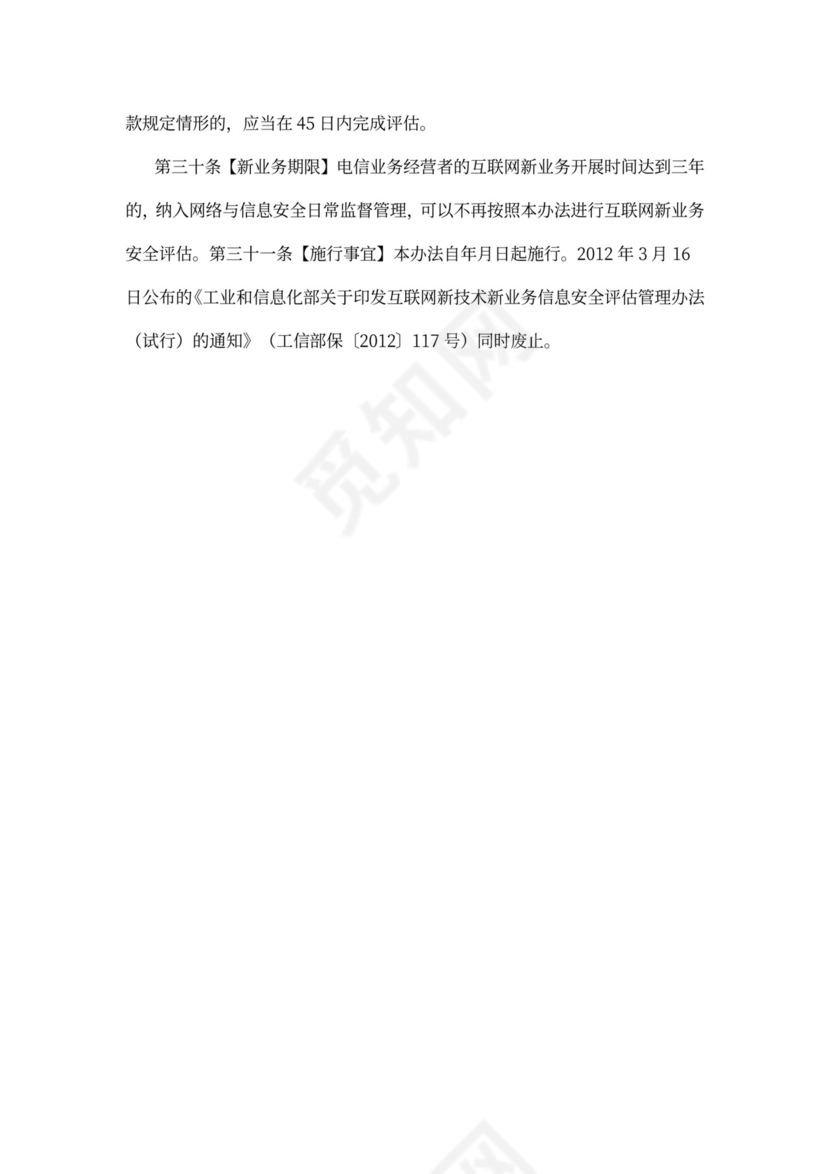互联网新业务安全评估管理办法
