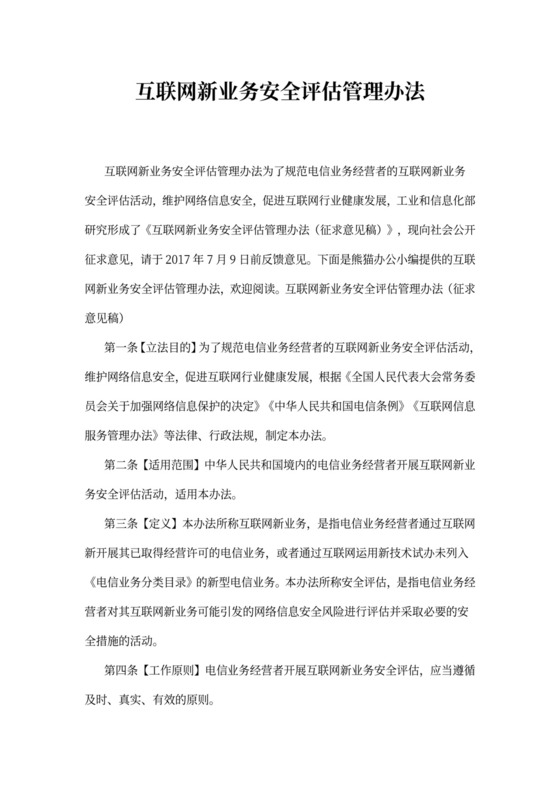 互联网新业务安全评估管理办法