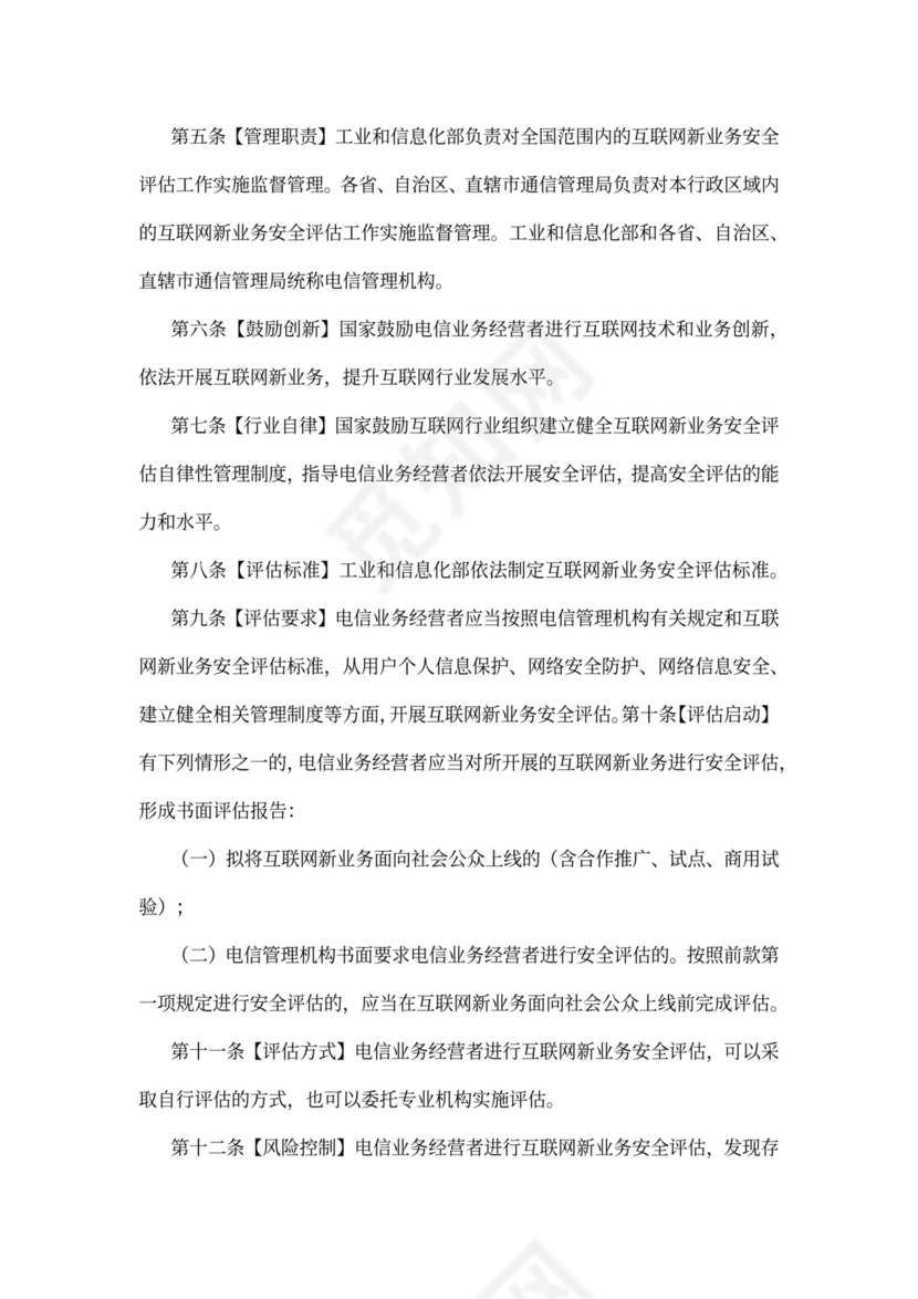 互联网新业务安全评估管理办法