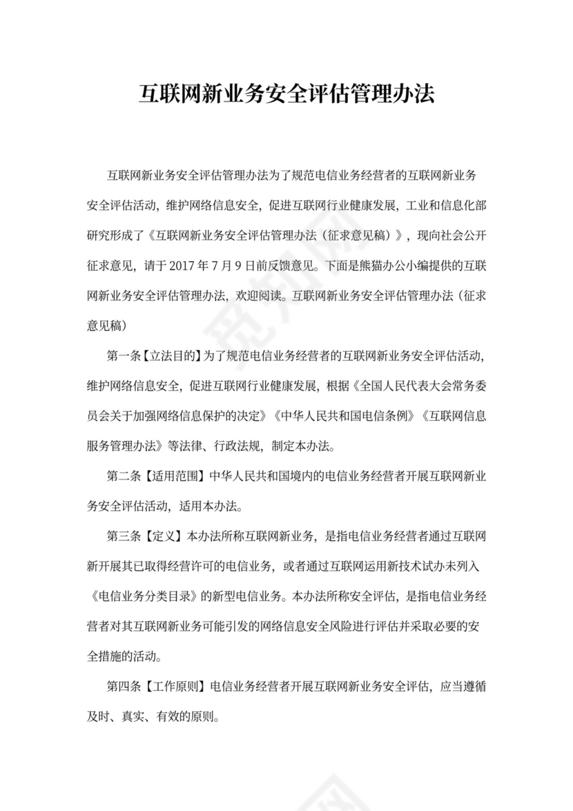 互联网新业务安全评估管理办法