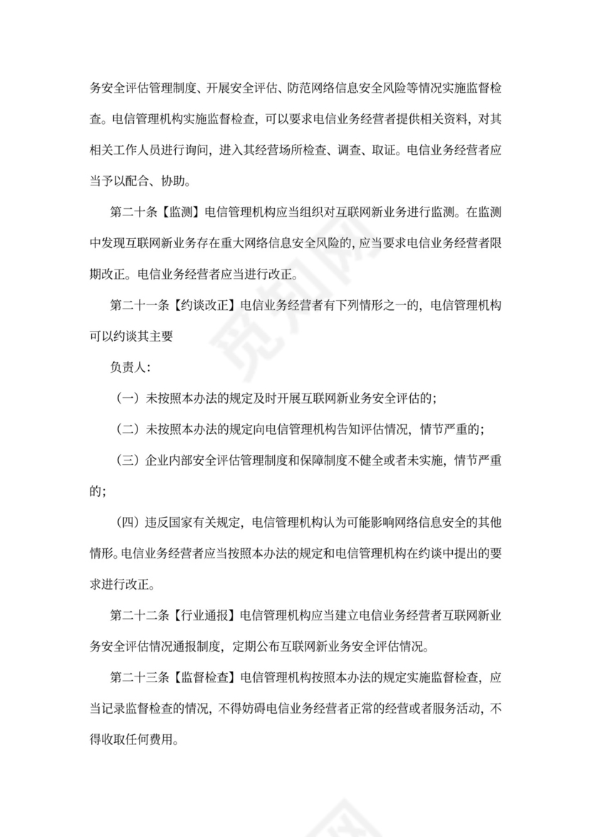 互联网新业务安全评估管理办法
