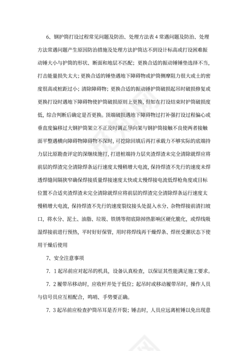 钻孔灌注桩钢护筒施工方案