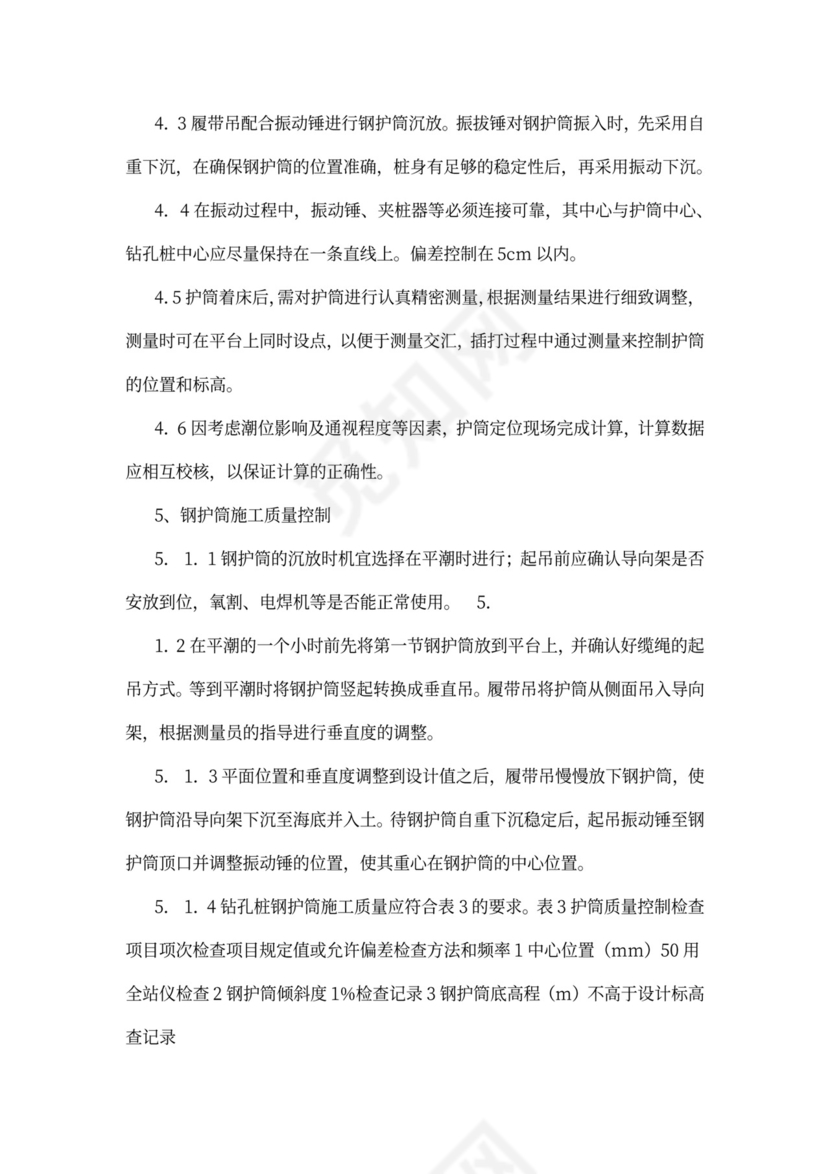 钻孔灌注桩钢护筒施工方案