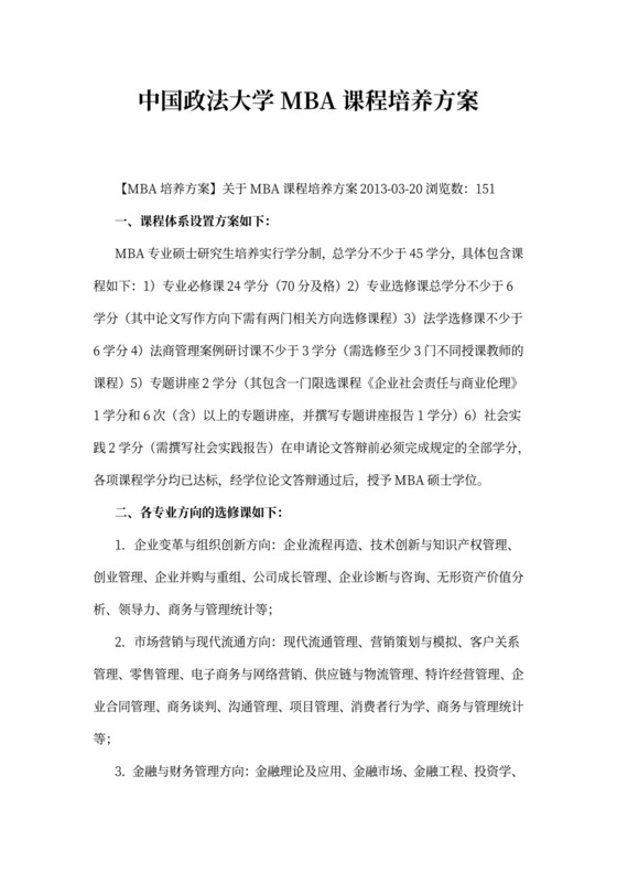 中国政法大学MBA课程培养方案