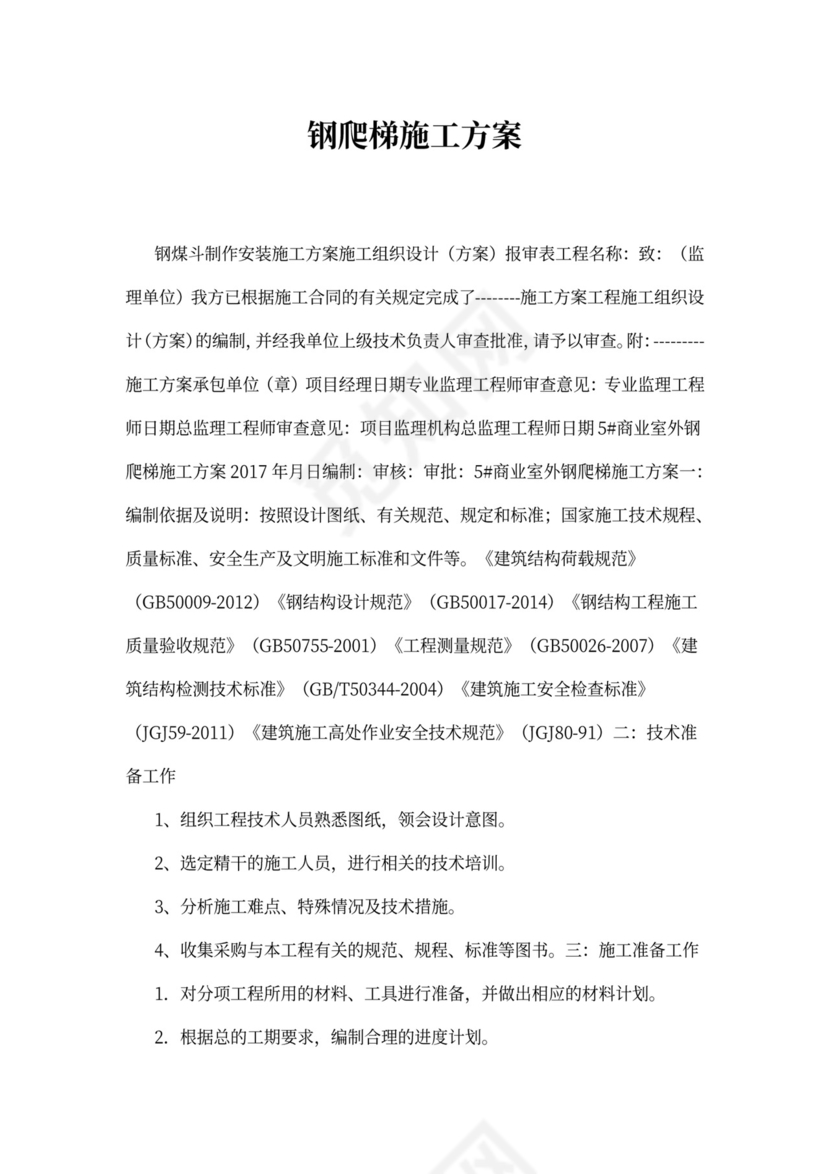 钢爬梯施工方案