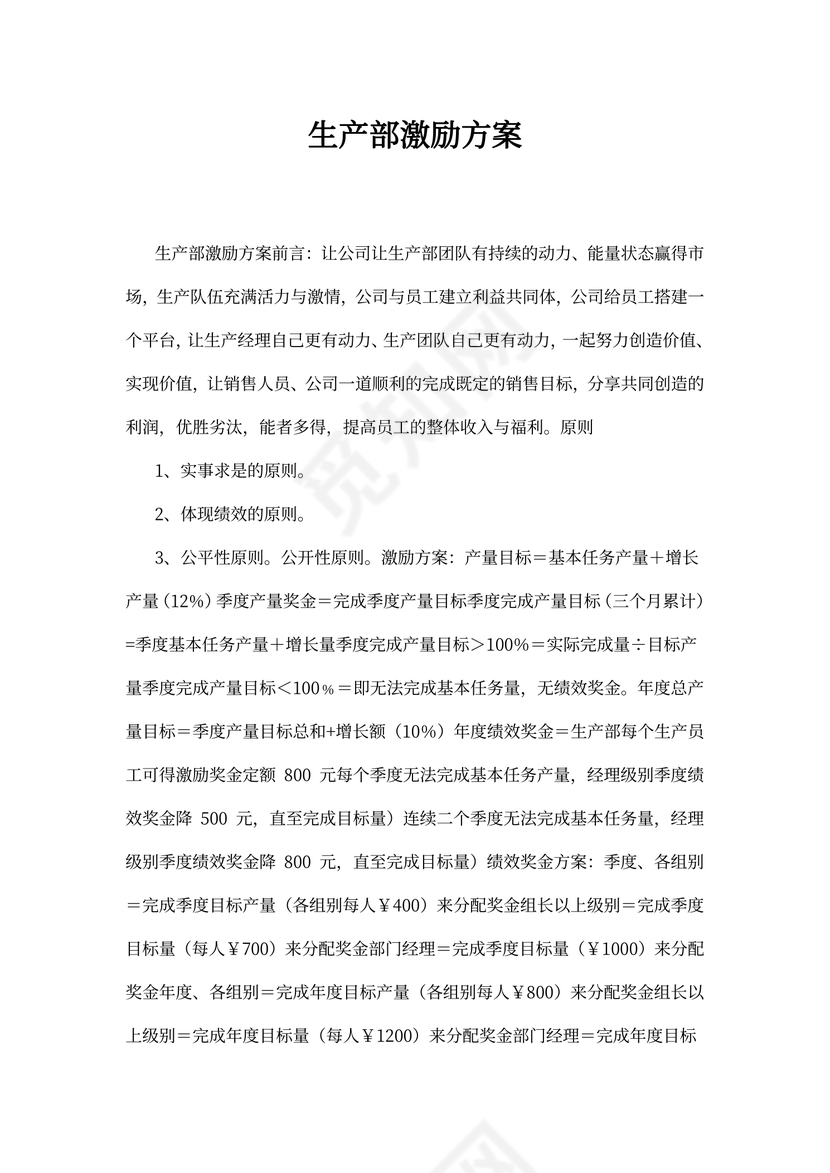 生产部激励方案