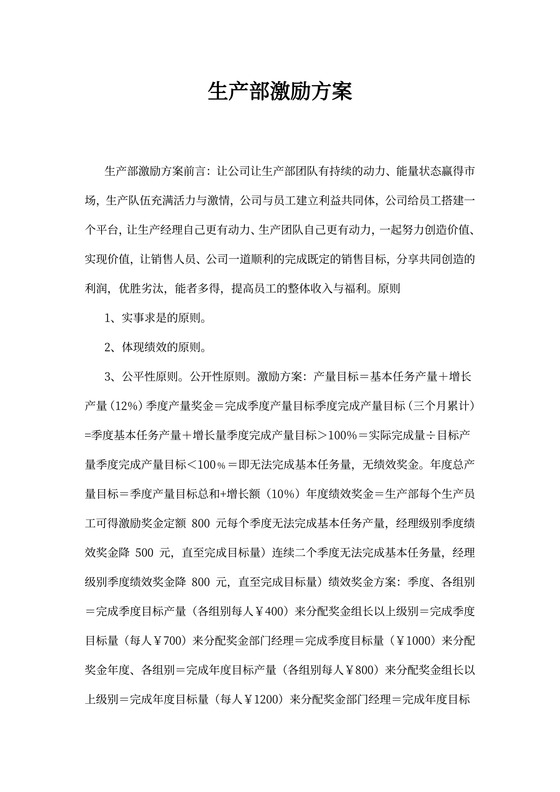 生产部激励方案