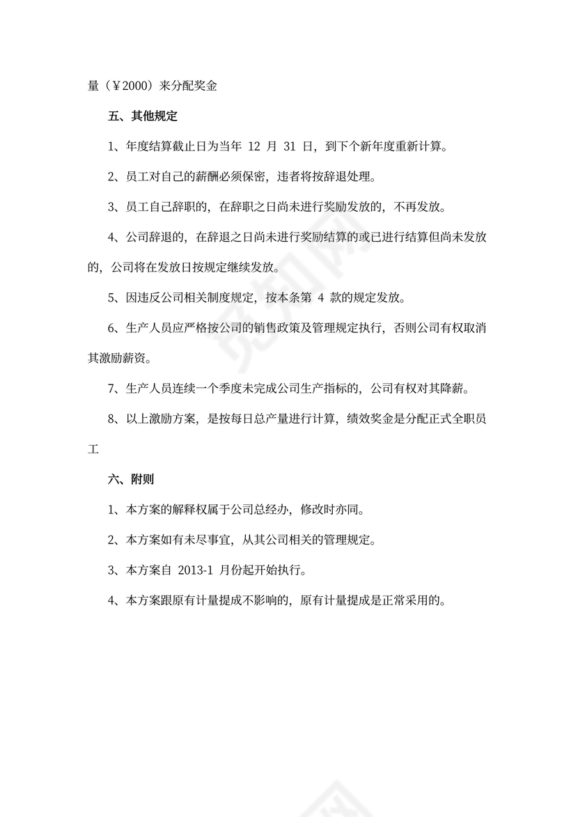 生产部激励方案