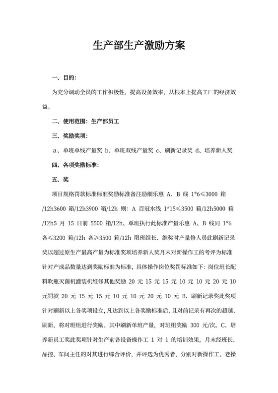 生产部生产激励方案