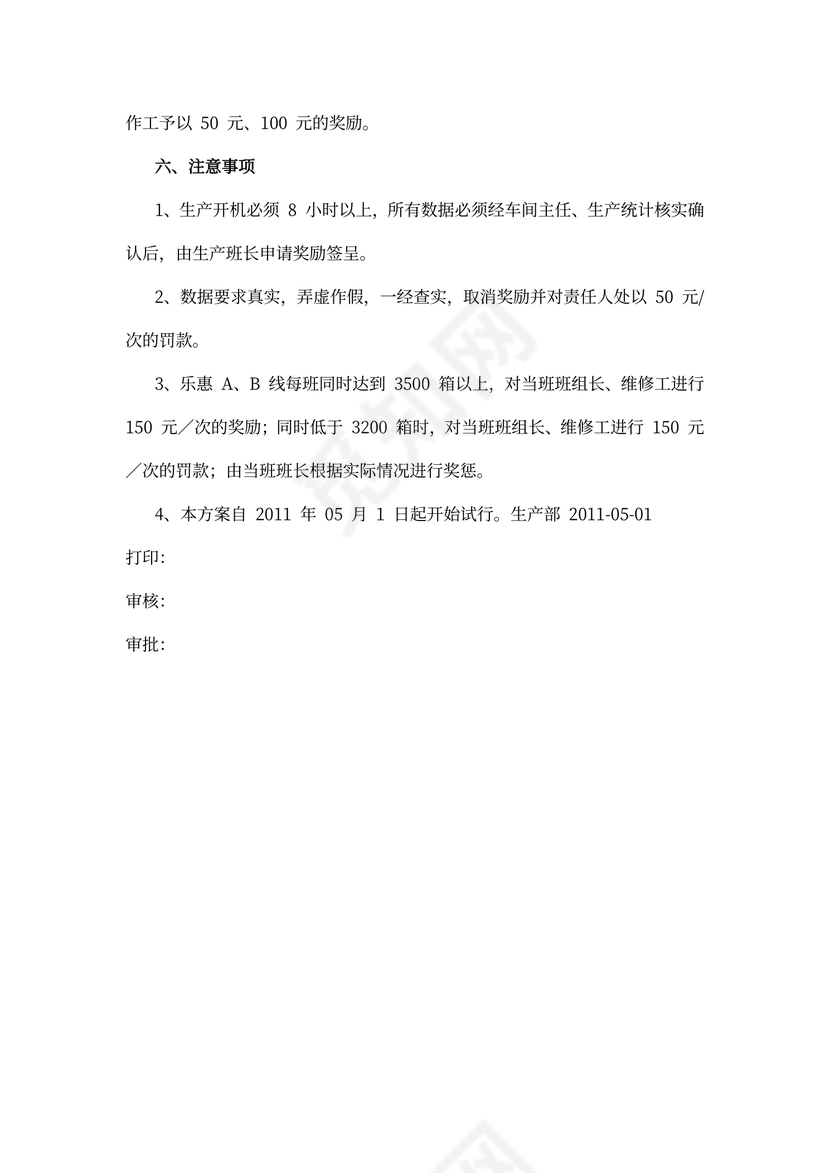 生产部生产激励方案