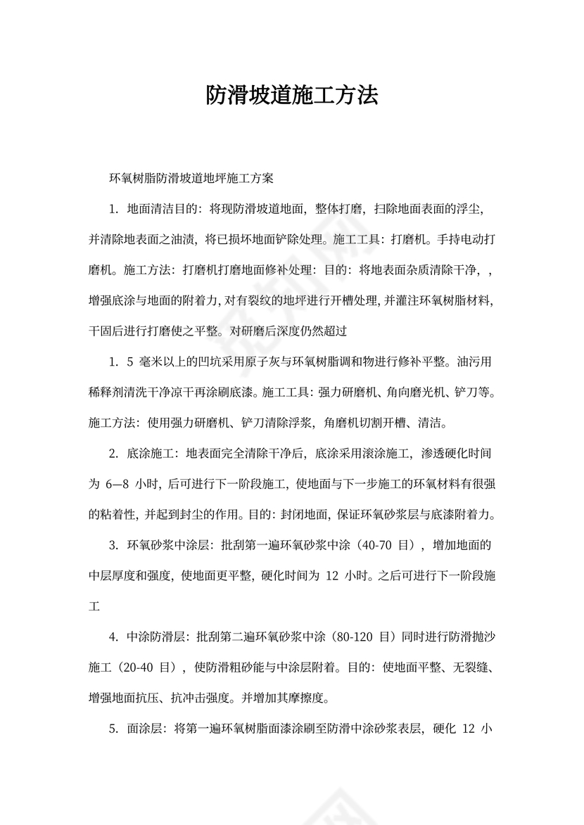 防滑坡道施工方法