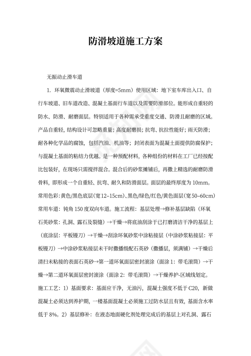 防滑坡道施工方案