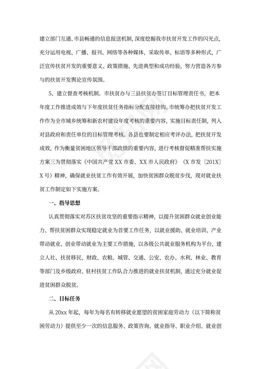 精准帮扶实施方案