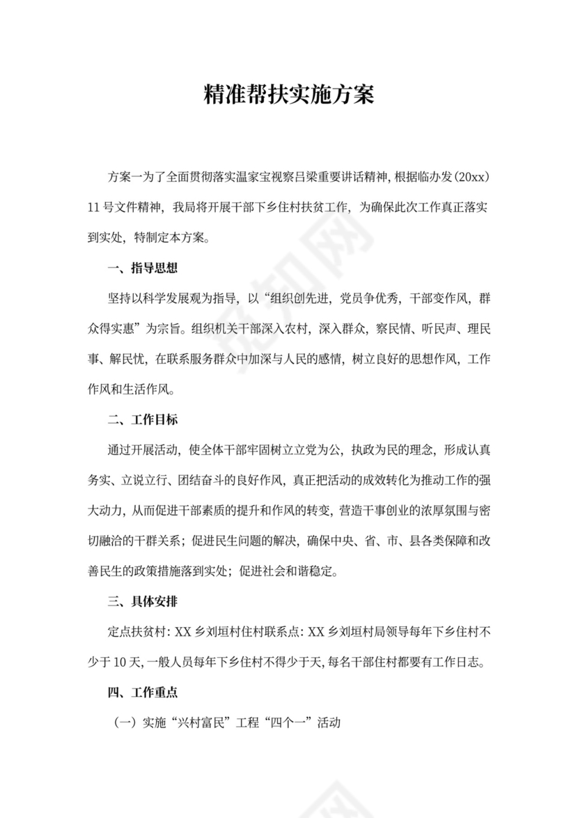 精准帮扶实施方案