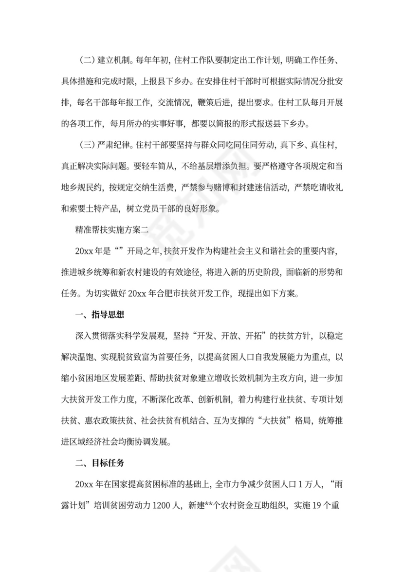 精准帮扶实施方案