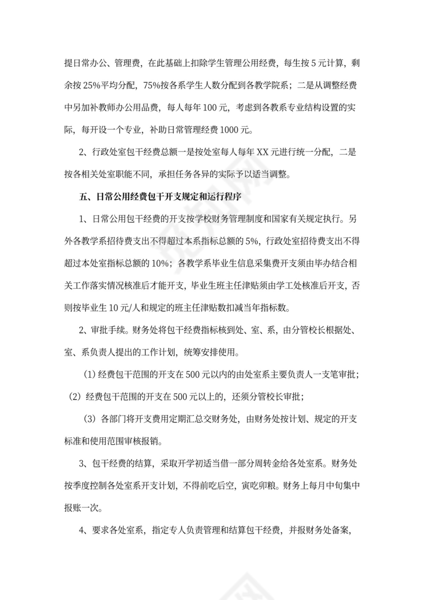 最新日常公用经费包干管理试行办法