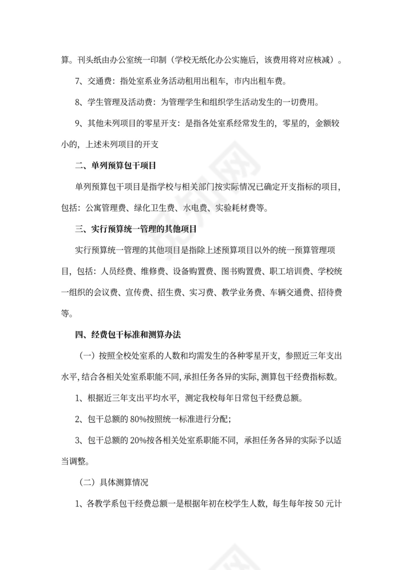 最新日常公用经费包干管理试行办法