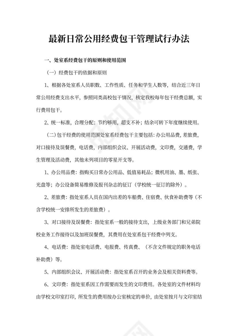 最新日常公用经费包干管理试行办法
