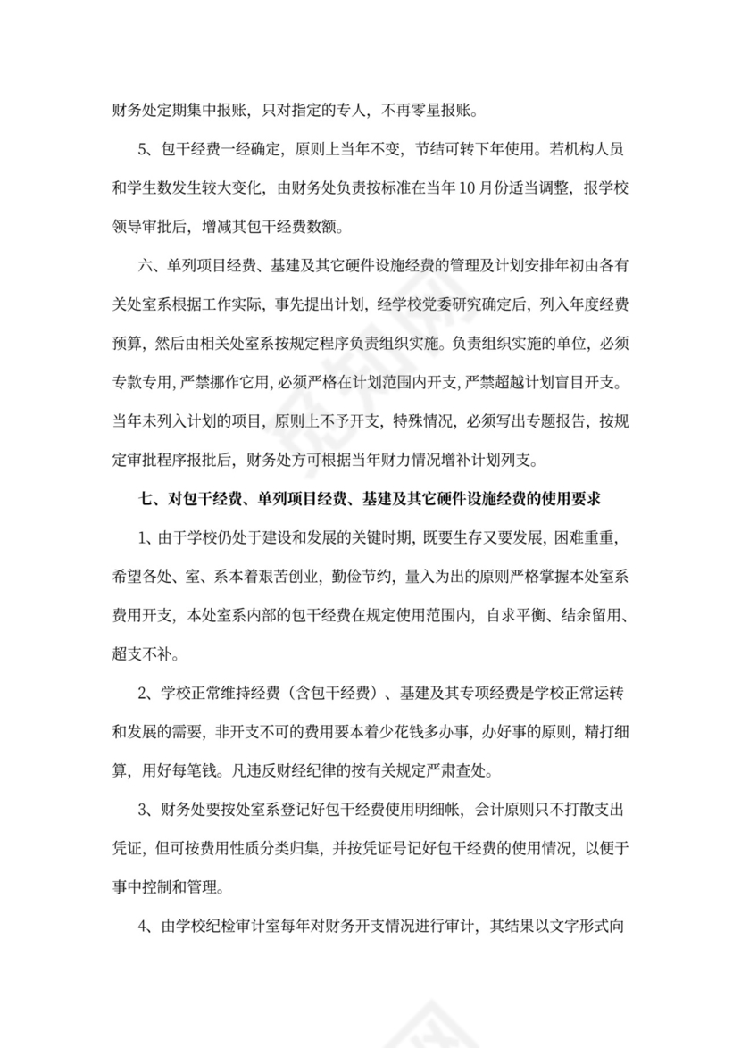 最新日常公用经费包干管理试行办法