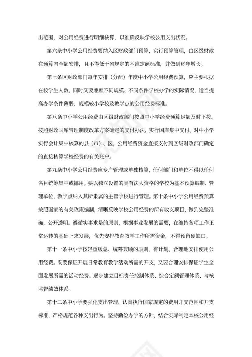 中小学公用经费管理办法