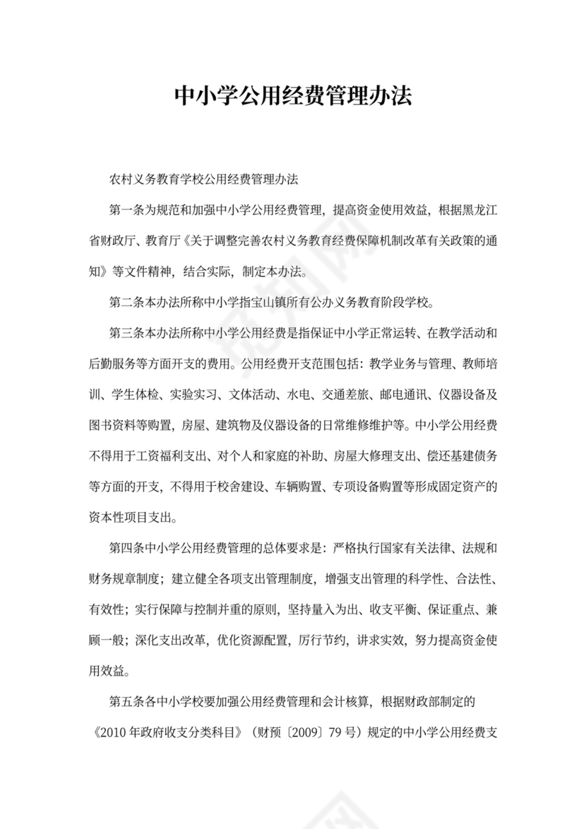 中小学公用经费管理办法