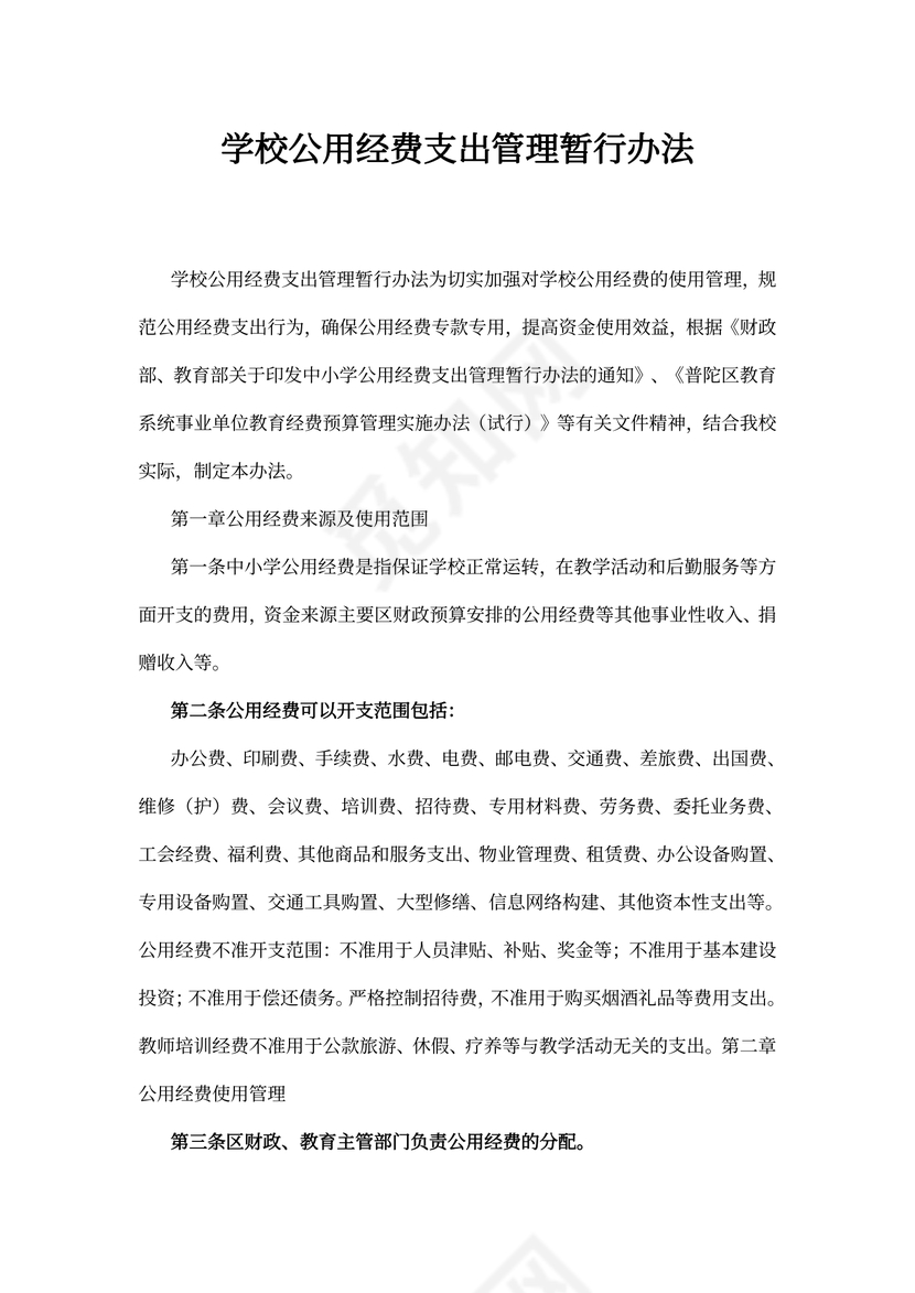学校公用经费支出管理暂行办法