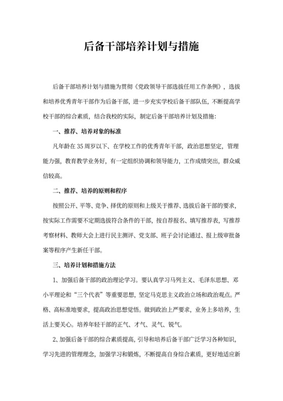 后备干部培养计划与措施