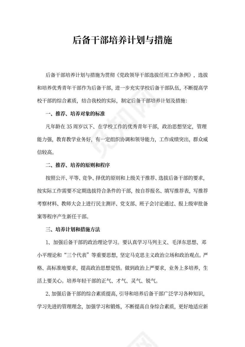 后备干部培养计划与措施