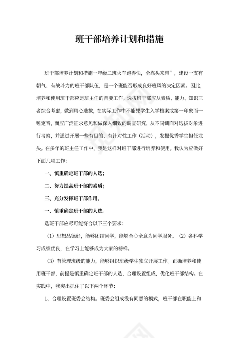 班干部培养计划和措施