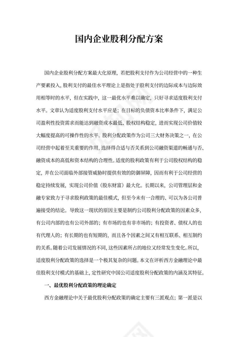 国内企业股利分配方案