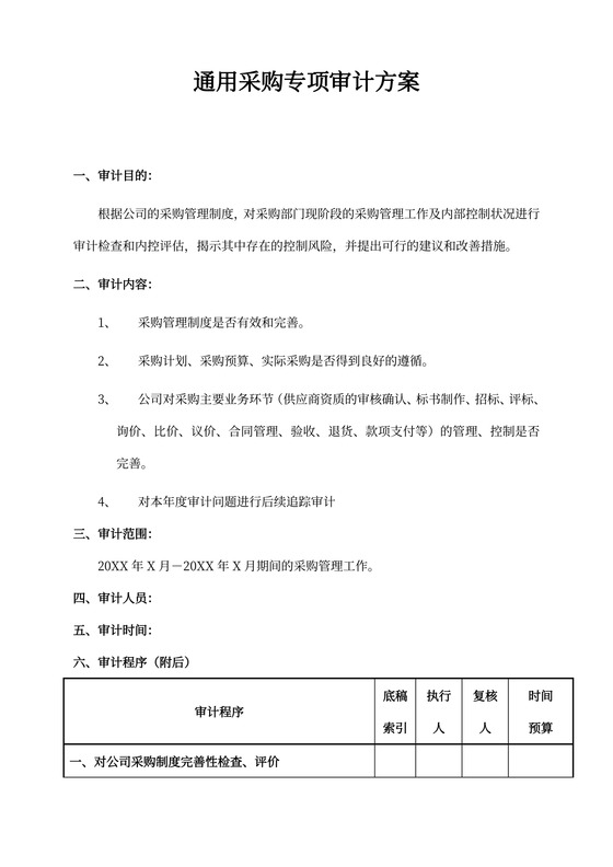 通用采购部专项审计审计方案