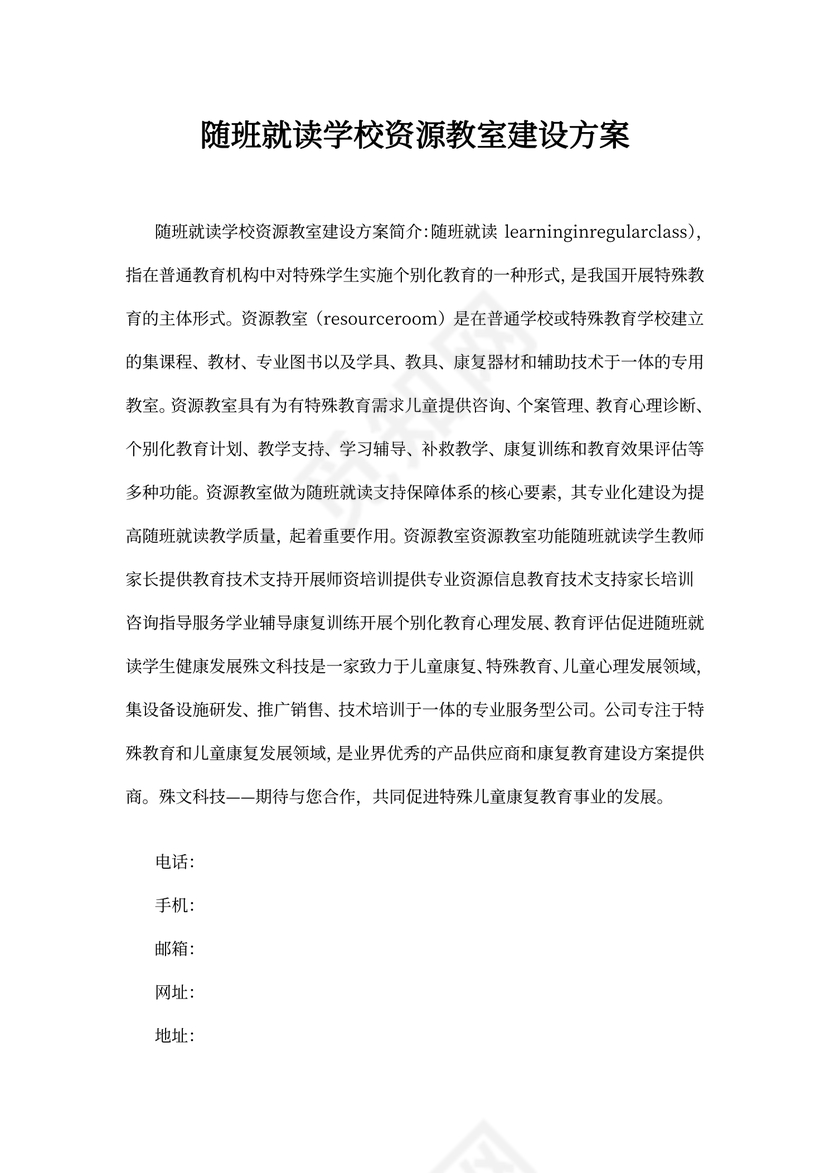 随班就读学校资源教室建设方案