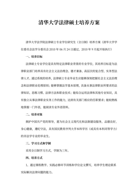 清华大学法律硕士培养方案