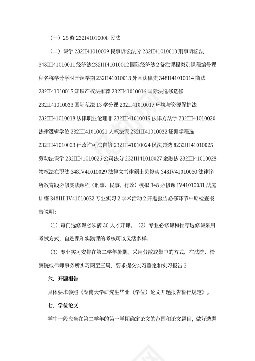 湖南大学法律硕士培养方案