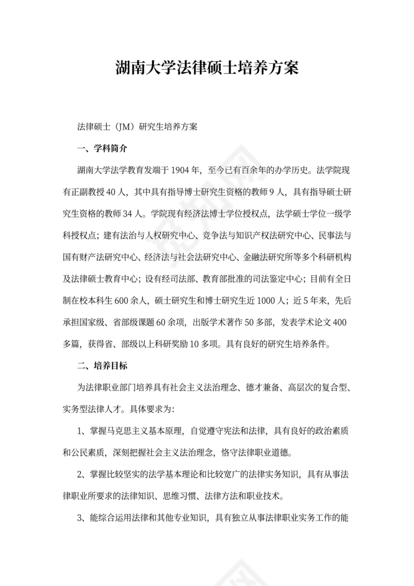 湖南大学法律硕士培养方案