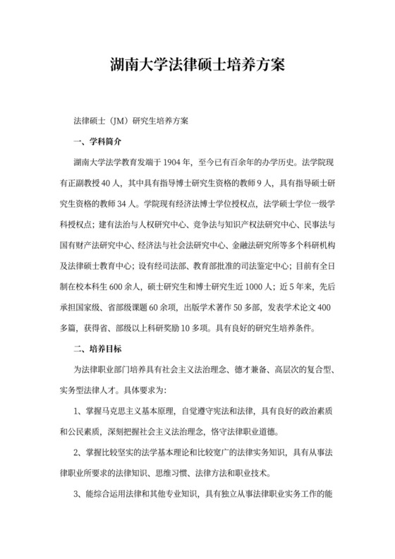 湖南大学法律硕士培养方案