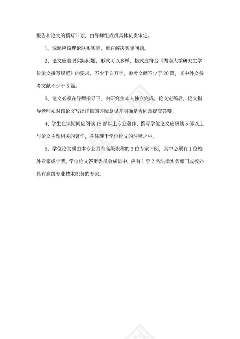 湖南大学法律硕士培养方案