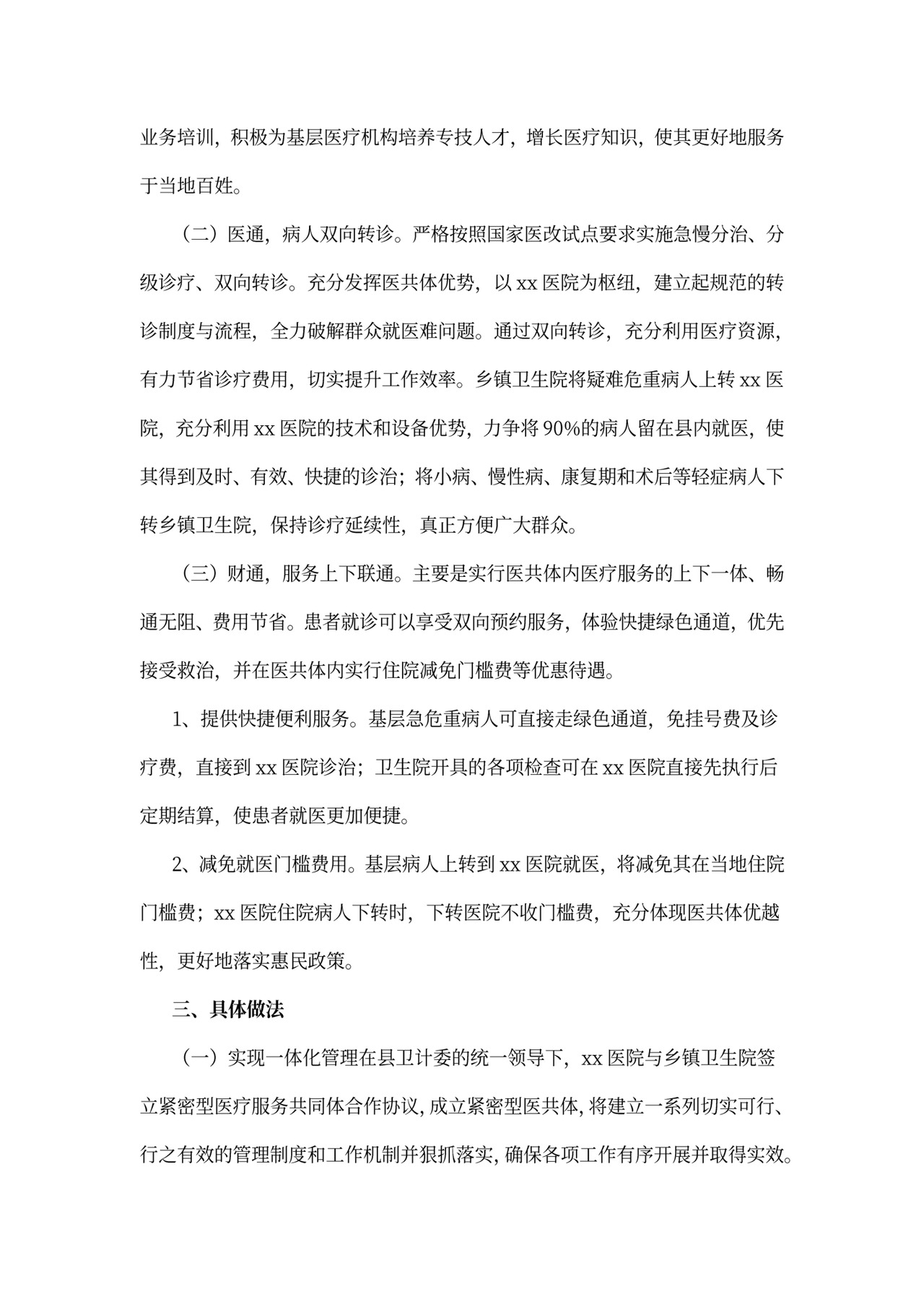 紧密型医共体实施方案