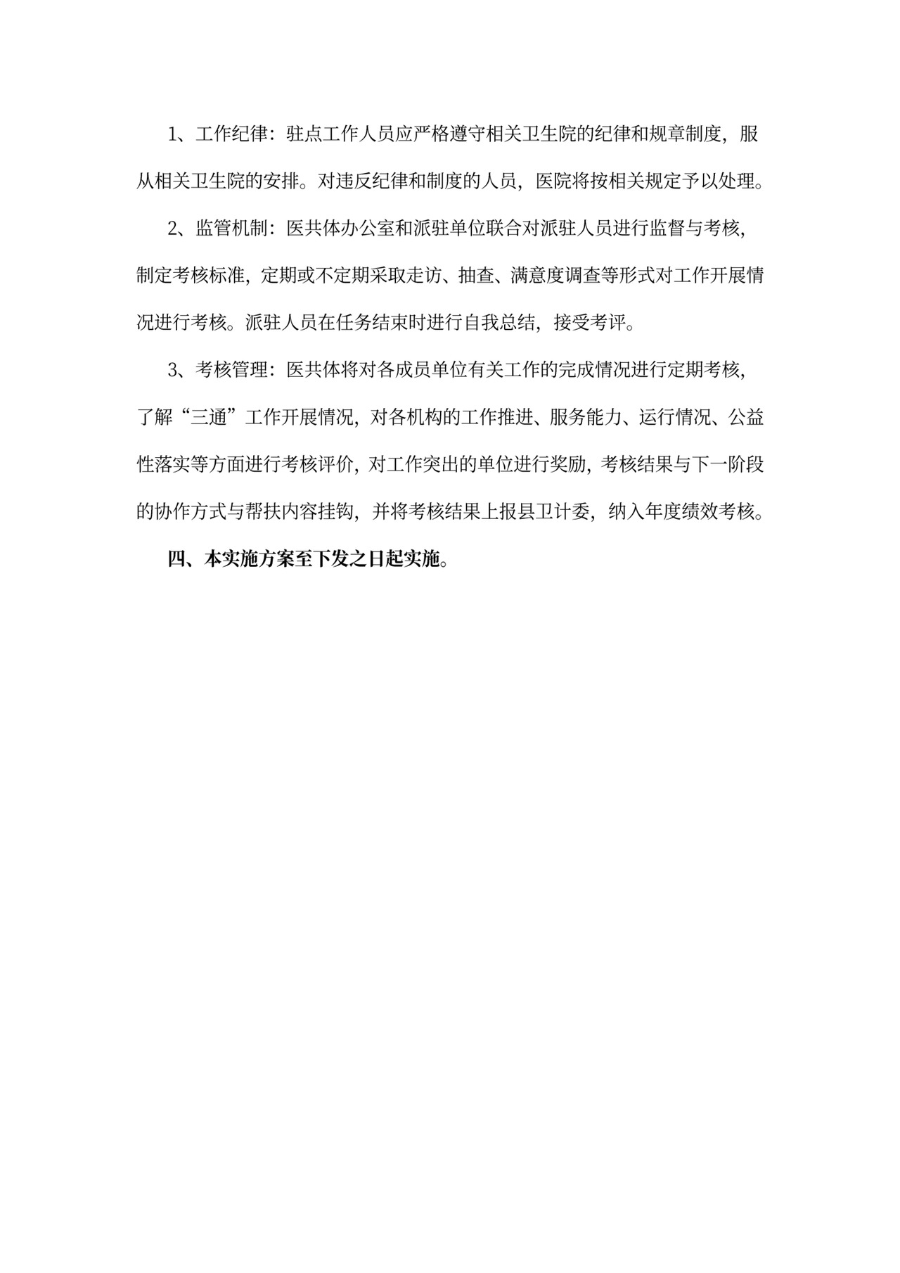 紧密型医共体实施方案