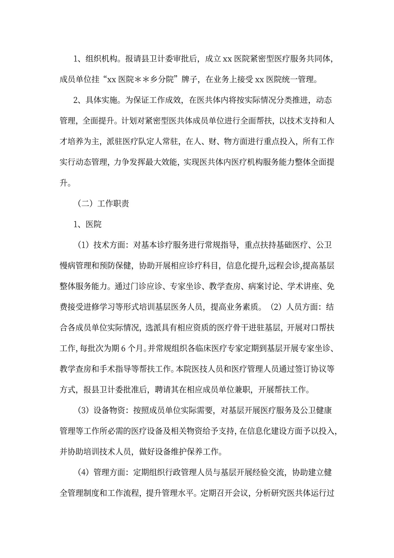 紧密型医共体实施方案