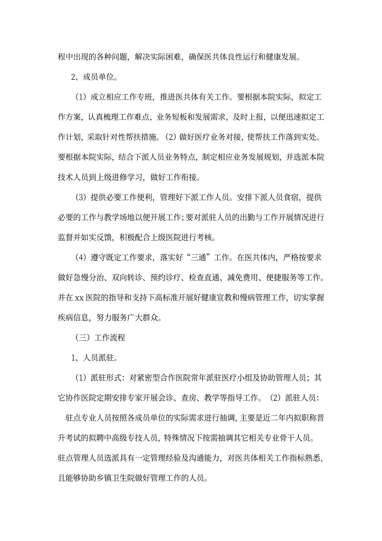 紧密型医共体实施方案