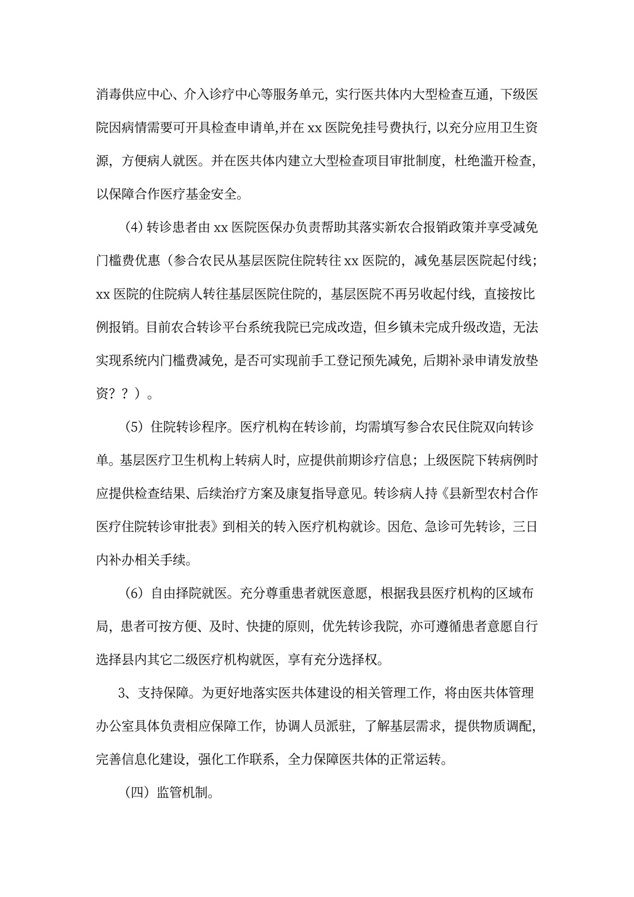 紧密型医共体实施方案