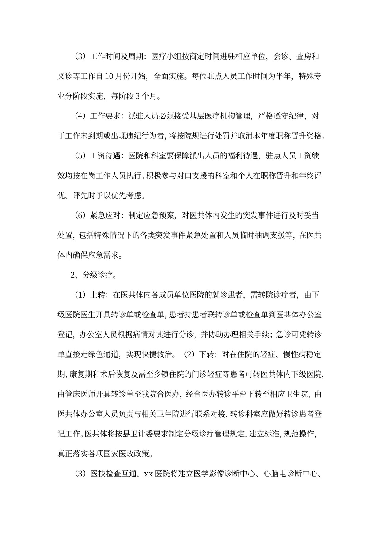 紧密型医共体实施方案