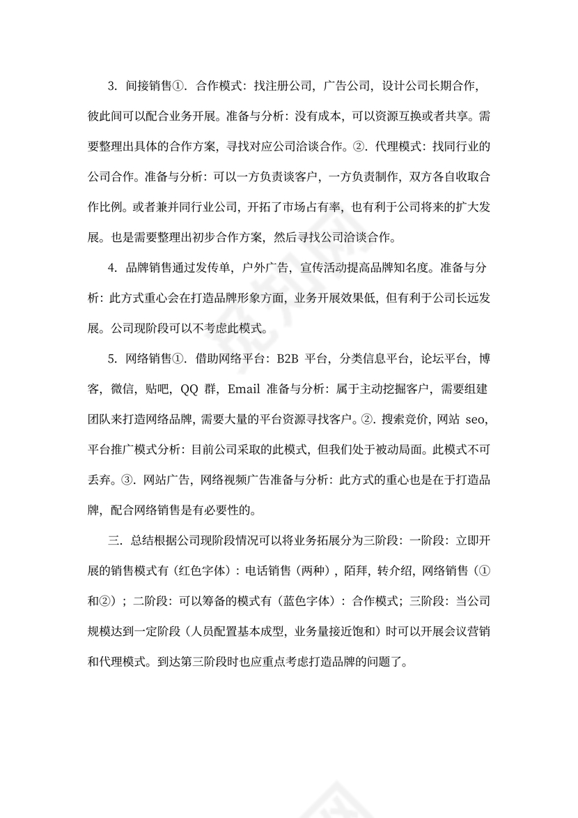 公司销售渠道开拓方案