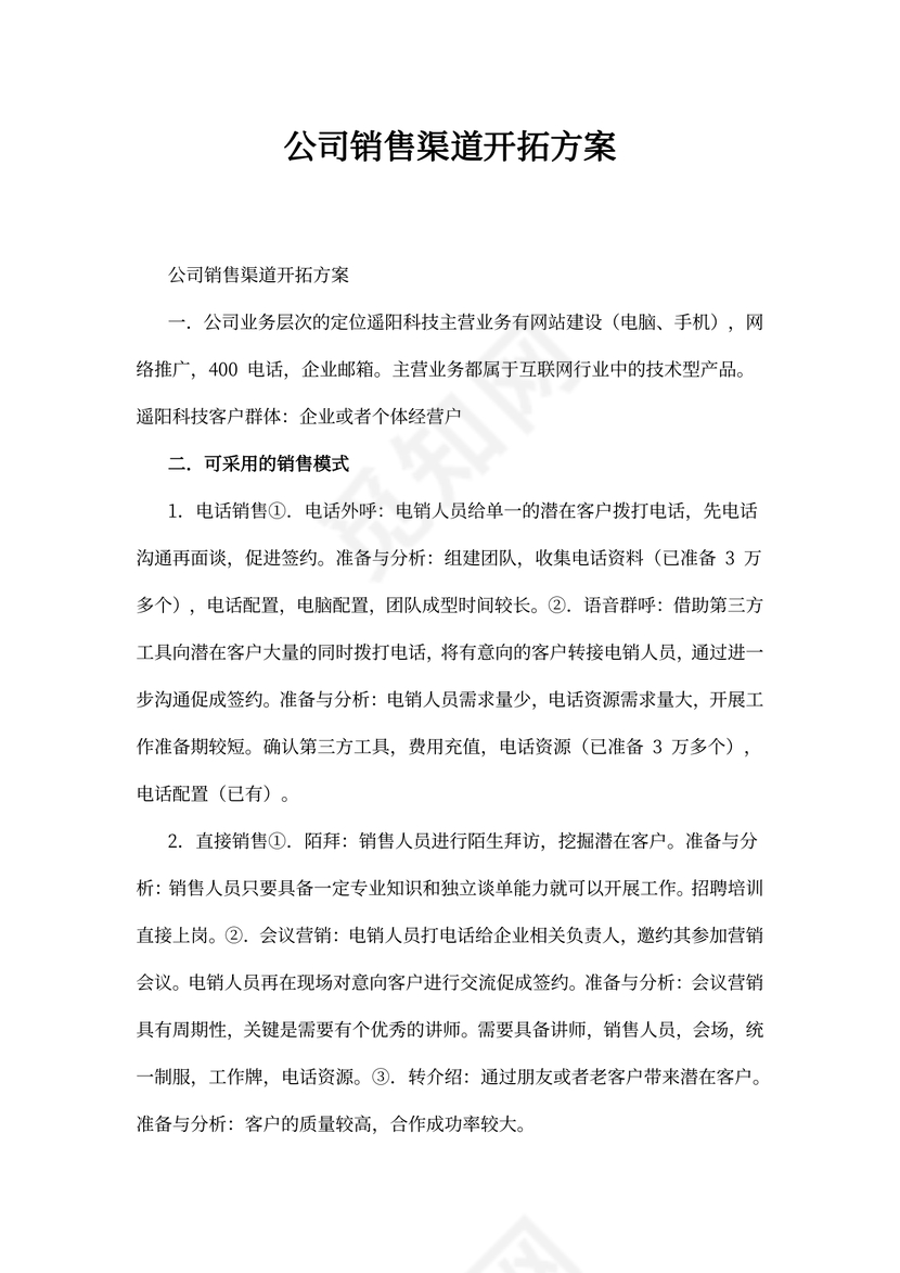 公司销售渠道开拓方案