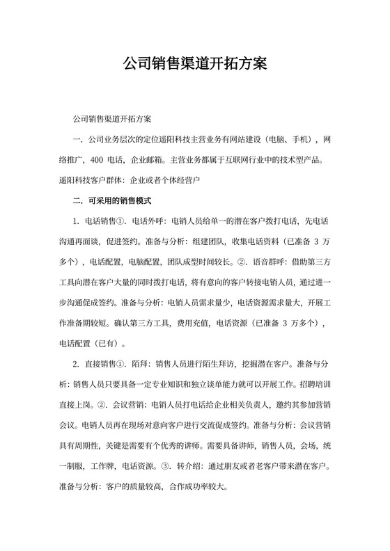 公司销售渠道开拓方案