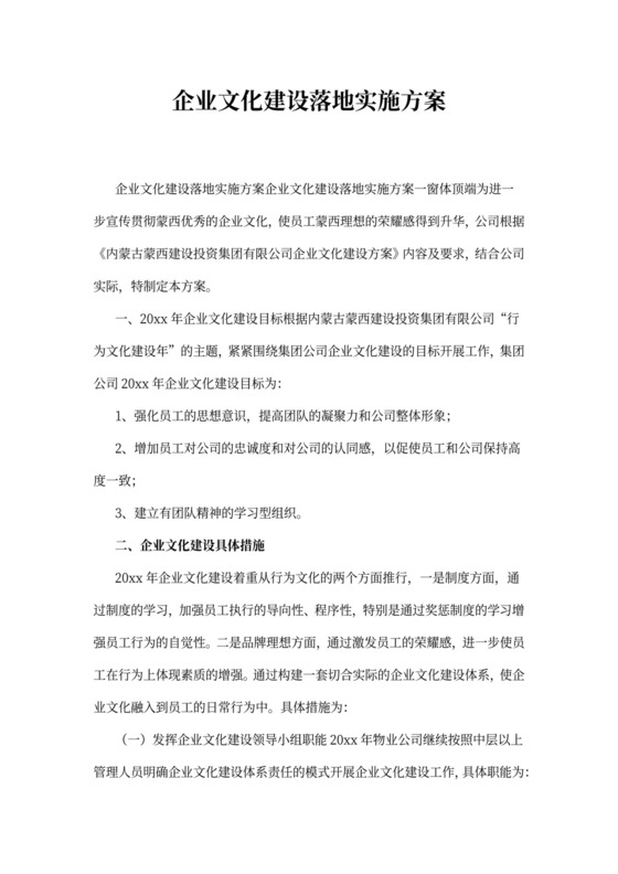 企业文化建设落地实施方案