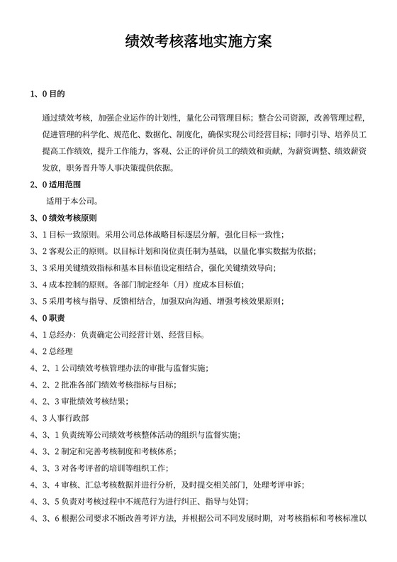 绩效考核落地实施方案
